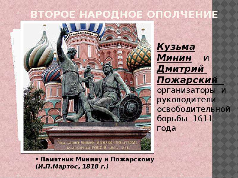 2 народное ополчение. Минин и Пожарский 1611. Кузьма Минин народное ополчение. Минин и Пожарский второе народное ополчение. Кузьма Минин 2 ополчение.