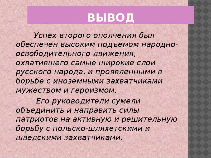 Вывод народный. Вывод первого и второго ополчения. Вывод второго ополчения. Второе ополчение вывод. Вывод по ополчениям 1 и 2.