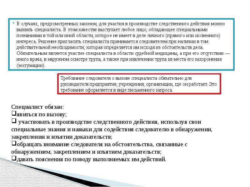 В случаях предусмотренных законом. Участие специалиста в следственных действиях. Случаи обязательного участия специалистов в следственных действиях. Обязательное участие специалиста. Участие специалиста и эксперта в следственных действиях.