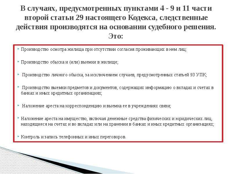 Ст 29 11. На основании судебного решения производятся. Следственные действия на основании судебного решения. Осмотр жилища при отсутствии согласия. Какие действия производятся на основании судебного решения.