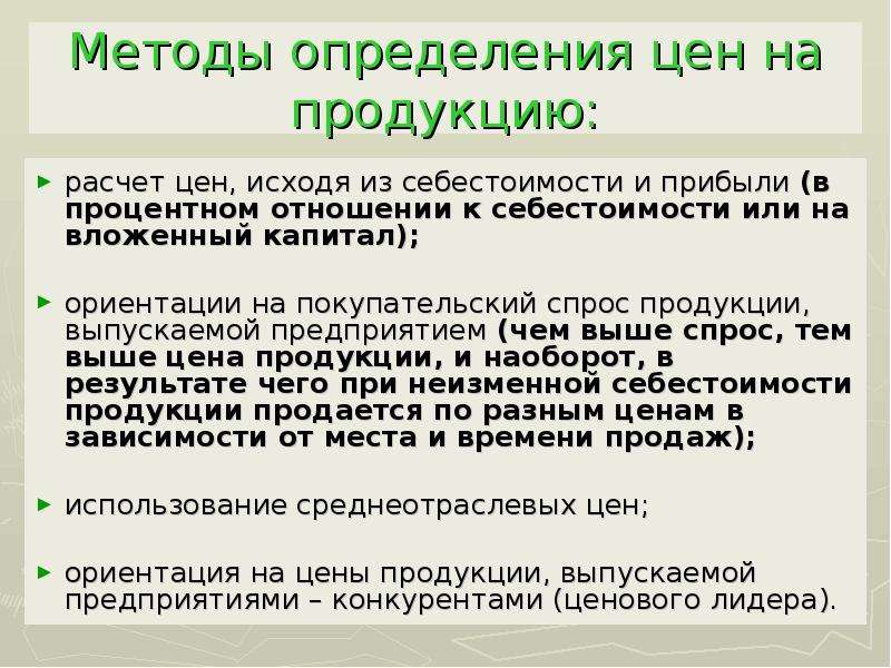 Исходя из стоимости. Методы определения цены на продукцию. Определение цены продукции. Оценка стоимости продукции. Методы установления цены товара.