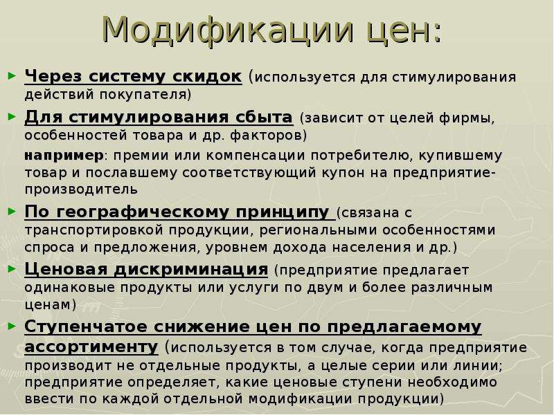 Модификации цен. Модификация цен. Ассортиментная модификация цен это. Виды модификации цен. Ценовая модификация это.