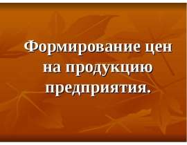 Формирование цен на продукцию предприятия.