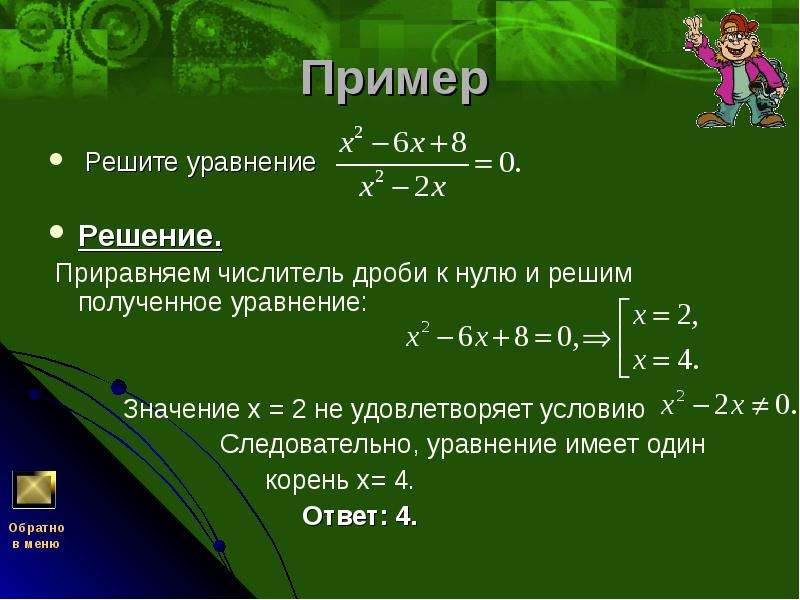 Решите уравнение c. Как решить уравнение с х в числителе. Уравнения приравненные к нулю. Приравнять числитель к нулю. Как приравнять уравнение к нулю.