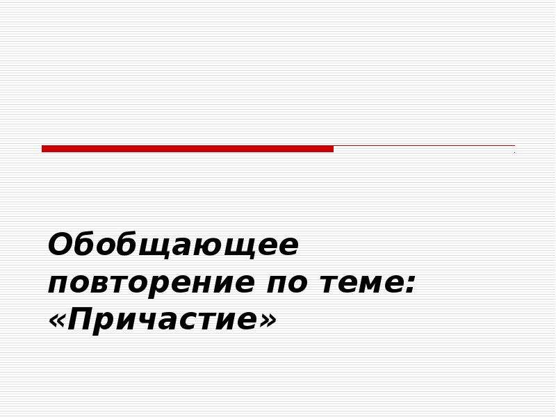 Презентация по теме повторение по теме причастие