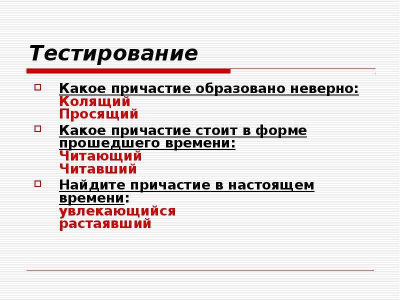 Презентация по теме повторение по теме причастие