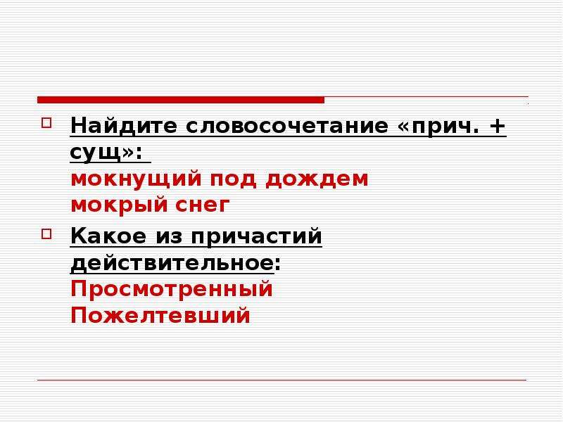 Найдите словосочетание которое обобщает. Прич сущ словосочетание. Найдите словосочетание