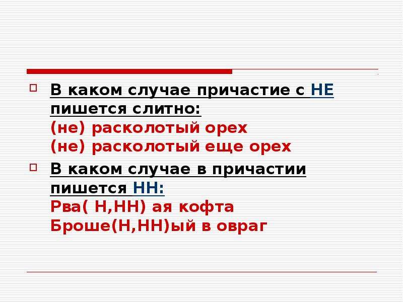 В каких случаях в причастиях пишется. В каком случае не пишется слитн. Расколотый орех какое Причастие. В каком случаии не пишется сшитно. В каких случаях не пишется слитно.