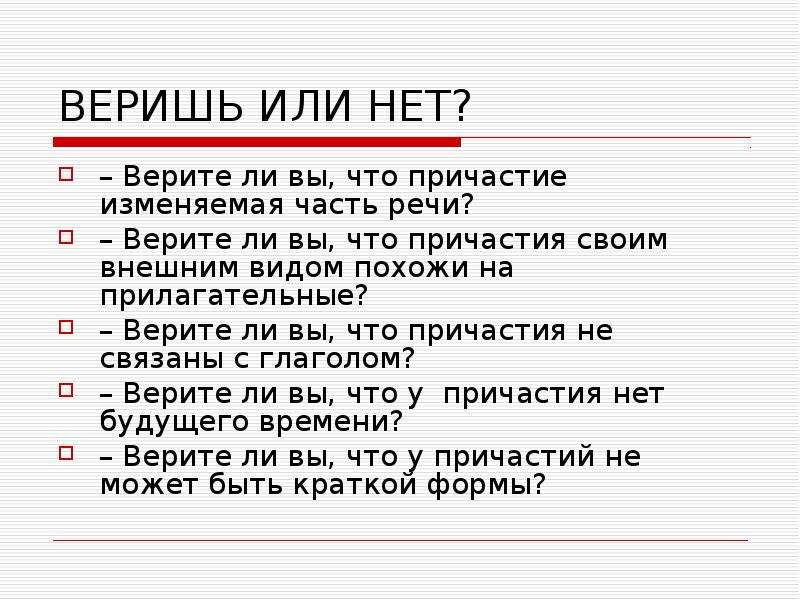 Веришь нет. Верите ли вы что Причастие изменяемая часть речи. Верю не верю верите ли вы что Причастие изменяемая часть речи. Причастие изменяемая часть речи или нет. Верите ли вы что Причастие похоже на прилагательное.