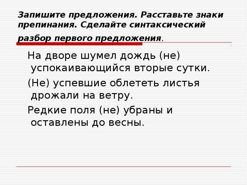 Запишите предложения расставьте знаки. Синтаксическое поле предложения. На дворе синтаксический разбор. Синтаксический разбор листья дрожат. Не успевшие облететь листья дрожали на ветру.