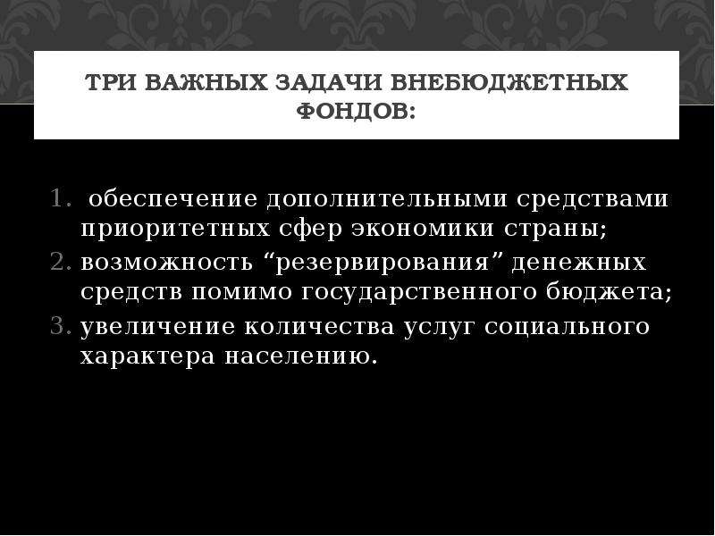 Задачи фондов. Задачи внебюджетных фондов. Внебюджетные фонды задачи. Внебюджетные фонды функции. Обеспечение дополнительными средствами приоритетных сфер экономики.