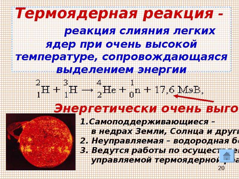 Презентация на тему термоядерные реакции 11 класс