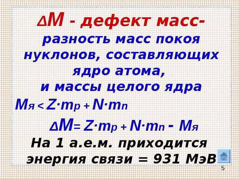 Энергия связи ядра n. Дефект массы и энергия связи ядра атома. Дефект массы ядра. Энергия связи ядра.. Энергия связи дефект масс формулы. Дефект массы ядра атома.