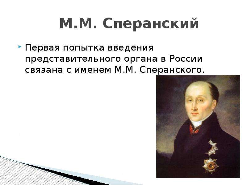 Сперанский исторический. Ссылка Сперанского 1812. М М Сперанский и Александр 1. Сперанский и Павел 1. Сперанский Михаил Михайлович краткая биография и реформы.