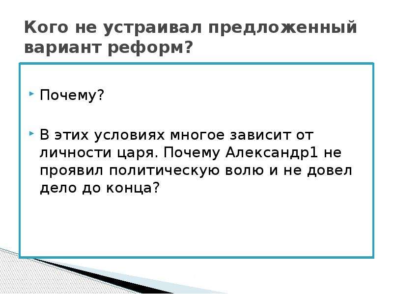 Предложившему устроить. Александр 1 почему не. Кто предлагал Александру 1 свои варианты реформ. Реформы Александра не доведенные до конца. Кто предлагал Александру 1 свои варианты видения реформ.