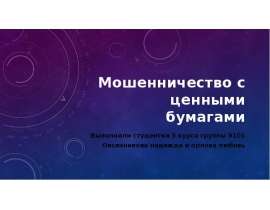 Презентация Мошенничество с ценными бумагами