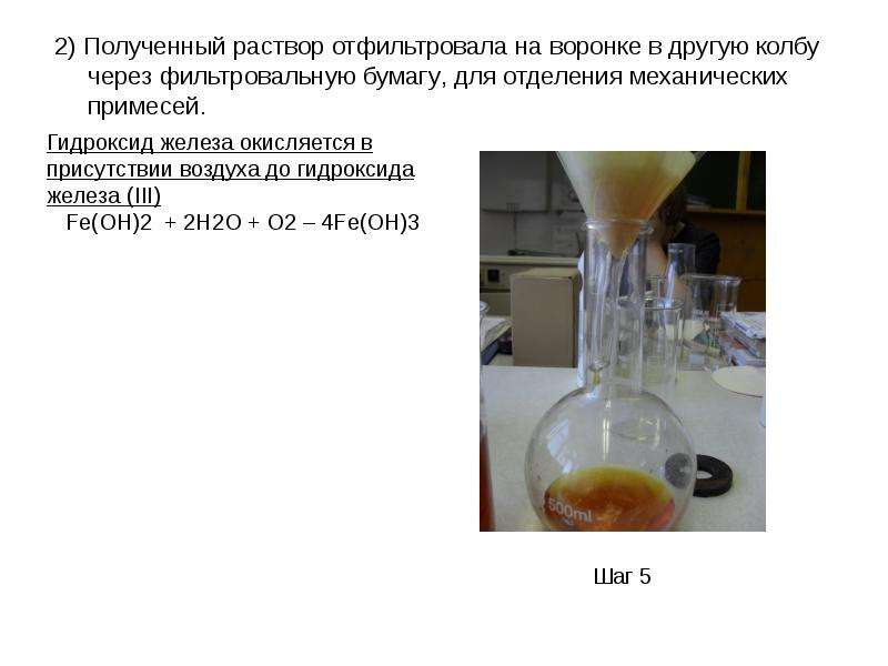 Раствор гидроксида железа 3. Отфильтровать раствор. Фильтрация через фильтровальную бумагу. Раствор профильтровали. Как Фильтровать через фильтровальную бумагу.