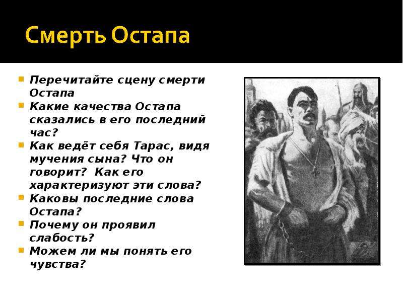 Речь остапа. Смерть Остапа из Тараса бульбы. Характеристика смерти Остапа. Качества Остапа. Смерть Остапа и Андрия кратко.