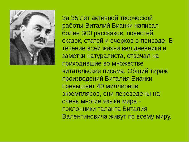 Бианки презентация 2 класс. Виталий Бианки энциклопедия. Статья о Бианки. Статья о Виталии Бианки. Информация о Виталий Бианки.