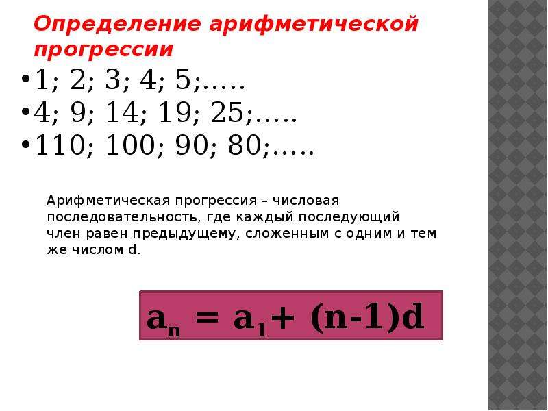 Является ли членом арифметической прогрессии. Номер арифметической прогрессии. Ариф прогрессия. Сумма первых членов Ариф прогрессии. Арифметическая прогрессия 2.