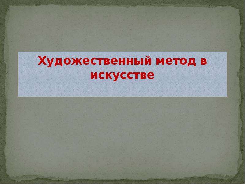 Художественный метод. Методы искусства. Что такое художественный метод пьесы. Подход в искусстве.