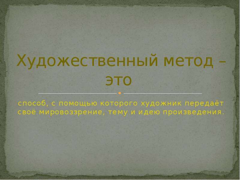 Художественный метод. Основные Художественные методы. Художественные методы в литературе. Многообразие художественных методов.