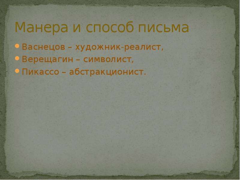 Художественный метод. Цели и задачи художников реализма. Манера и способ письма Серова.