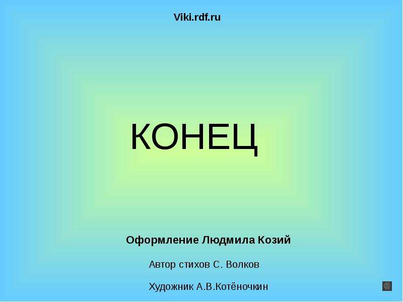 Конец прямой. Н конец и с конец. В конце концов. Из конца в конец.