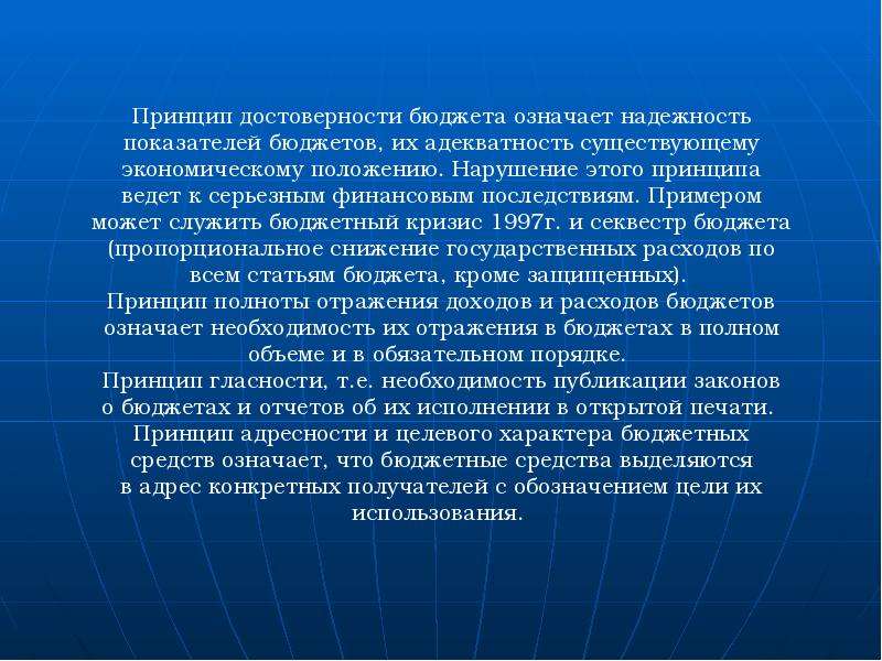 Целевой характер. Принцип достоверности бюджета. Ариницп достоверности б. Принцип достоверности бюджета означает. Принцип достоверности бюджета суть принципа.