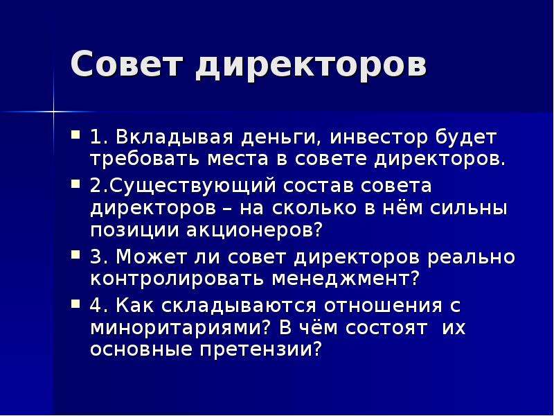 Совет на местах. Презентация для совета директоров. Интересы совета директоров. Состав совета директоров. Раскрытие состава совета директоров.