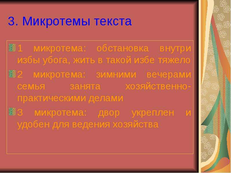 Текст абзаца микротема. Микротемы текста это. Текст-микротема текста. Микротема это в русском языке. Что такое микротема текста в русском языке.