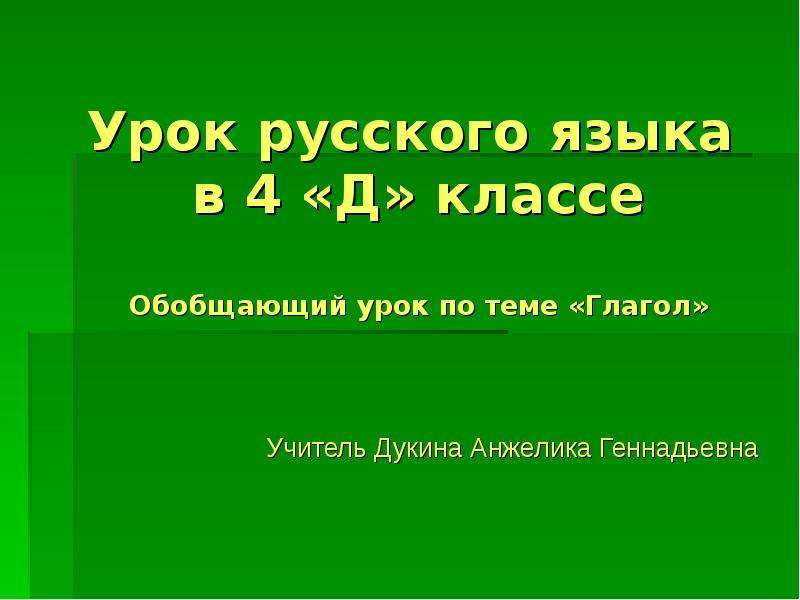 Презентация по русскому языку 4 класс обобщение по теме глагол