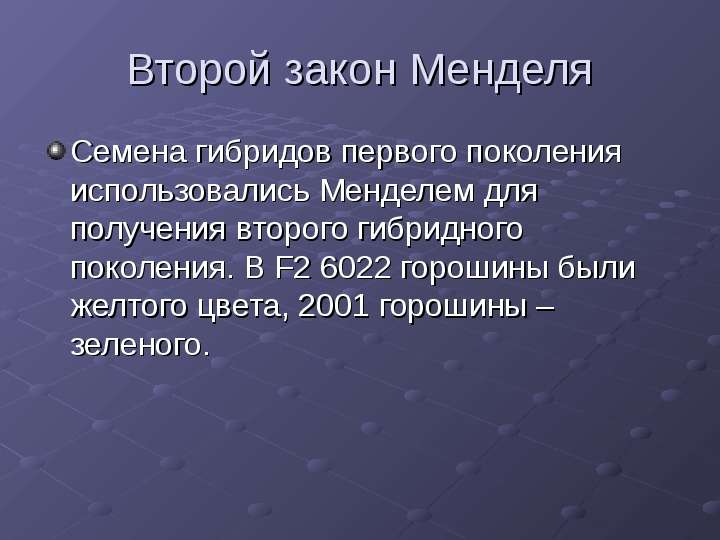 Презентация на тему:  1 и 2 закон Менделя   Порхун Александры  Группа 306 Сд  2013 год, слайд №11