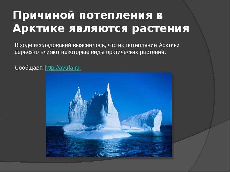 Причины изменения климата. Изменение климата Арктики. Причины глобального потепления а Арктике. Глобальное изменение климата Арктики.