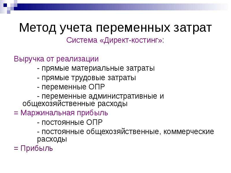 Переменные затраты это. Метод учета переменных затрат. Что относят к переменным затратам. Затраты метод учета переменных затрат. Метод учета переменный себестоимости.