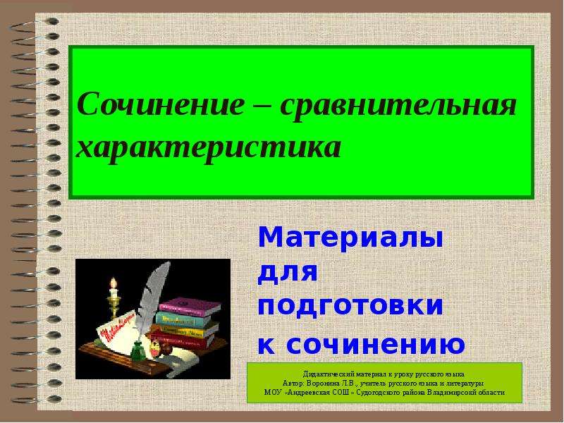 Сочинение сопоставление. План сочинения сравнительная характеристика. Сочинение сравнение.