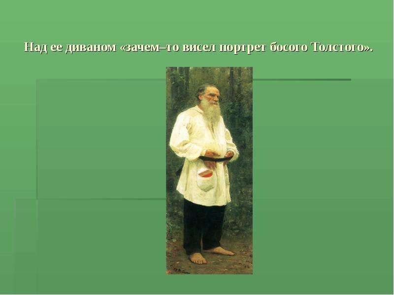 Почему висим. Портрет босого Толстого чистый понедельник. Портрет босого Толстого. Портрет босого Толстого зачем. Бунин чистый понедельник( портрет героя в деталях).