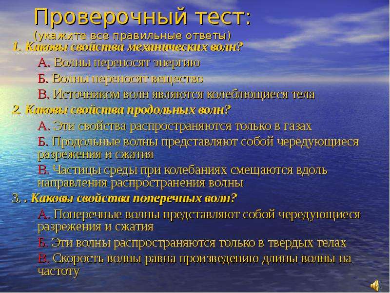 Каковы свойства. Каковы свойства поперечных волн укажите все. Каково свойство механических волн. Каковы свойства механических волн. Каковы свойства механических волн укажите все правильные.