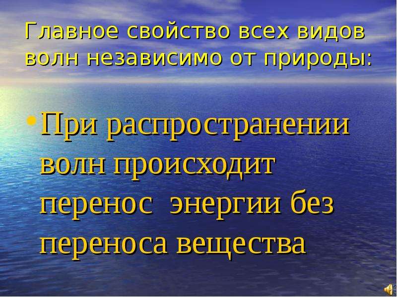 В волне происходит перенос. Перенос энергии без переноса вещества. Происходит ли перенос вещества при распространении волны. Происходит ли перенос энергии и вещества при распространении волны. Основное свойство всех волн независимо от их природы состоит в.