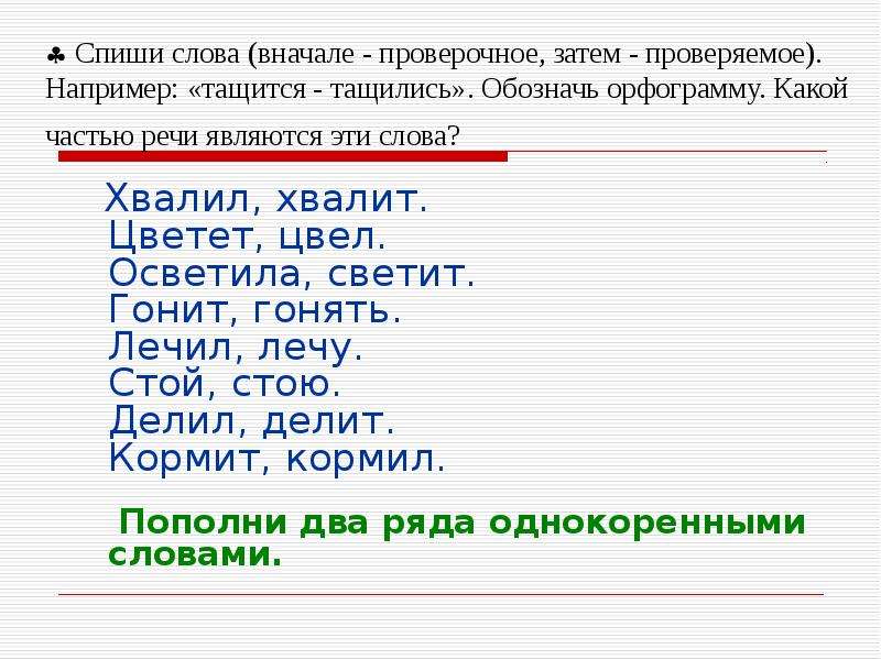 Запиши слова сначала проверочное. Освещали проверочное слово. Стоит проверочное слово. Проверочное слово к слову стеяли. Цветущий проверочное слово.