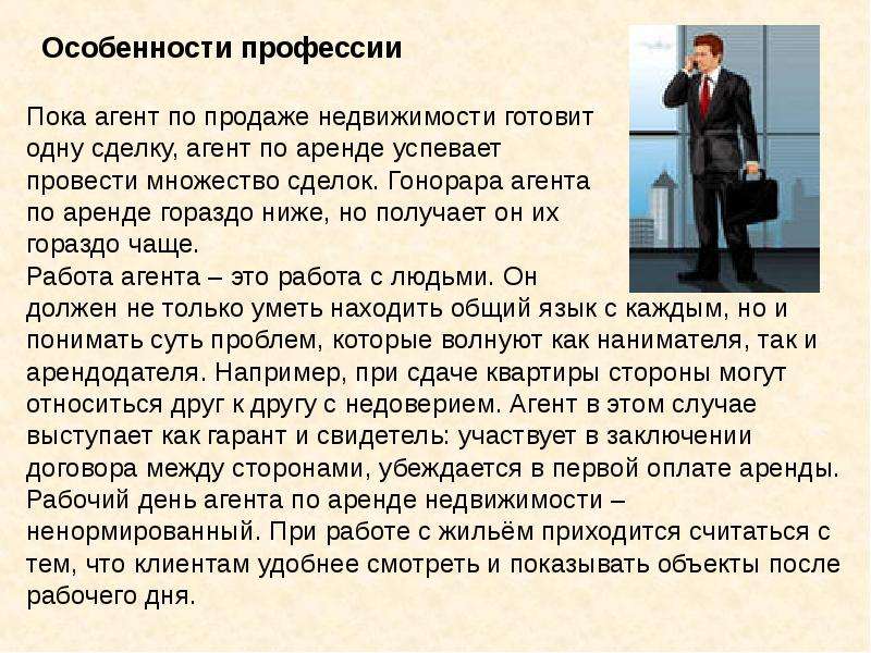 Характеристика профессии. Презентация профессии агента. Особенности работы агента по недвижимости. Особенности агента. Агент по сбыту.