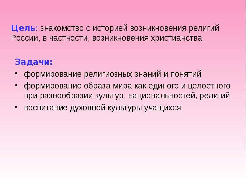 Появление задач. Задачи христианства. Задача религиозного познания. Цель религиозного познания. Обобщение знаний о религии.