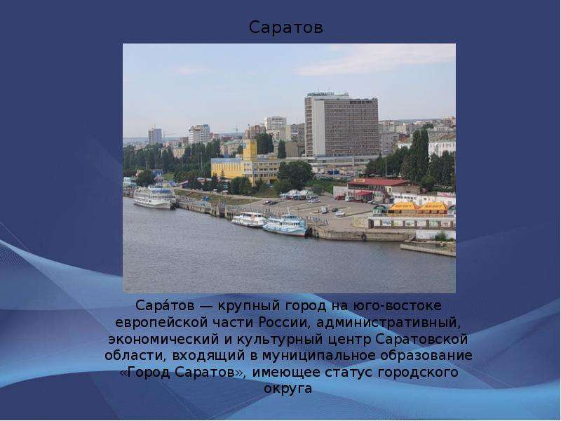 Презентация о саратове