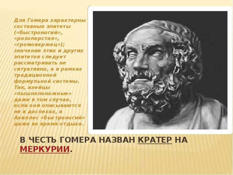 Античная литература гомер поэмы. Гомер поэт Илиада. Сообщение про Гомера.