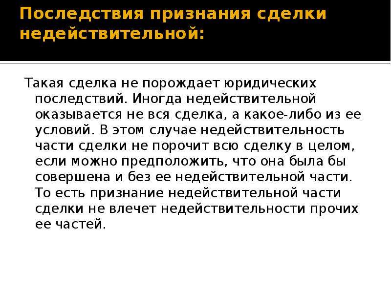 Последствия ничтожной сделки. Последствия призанниянедейтсвительнойсделки. Признание сделки недействительной. Правовые последствия недействительных сделок. Последствия признания сделки недействительной.