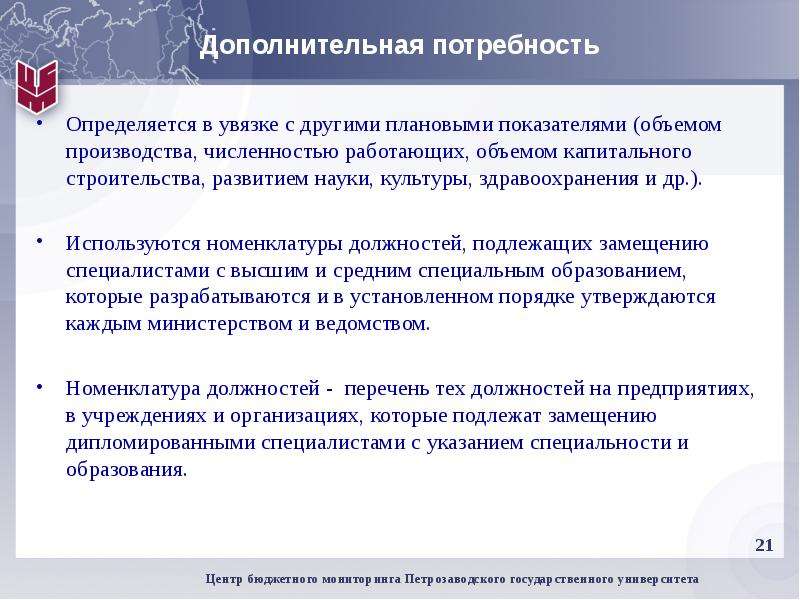 Дополнительная потребность. Дополнительная потребность слайд. Потребность в трудовых ресурсах в России. Вспомогательные потребности. Должности медицинских работников 2019.