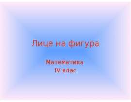 Лице на фигура Математика ІV клас