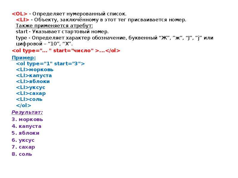 Нумерованные списки обозначаются. Нумерованный список html. Тег нумерованного списка html. Пронумерованный список в html. Ytyevthjdfyyst списки html.
