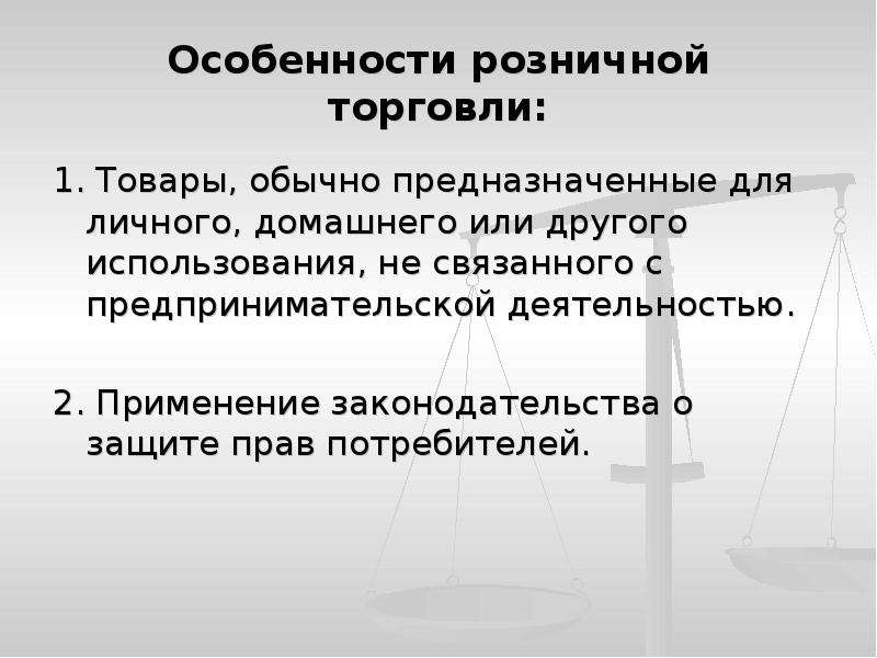 Деятельность предприятий торговли. Особенности розничной торговли. Характерные особенности розничной торговли. Специфика розничной торговли. Особенности коммерческой деятельности в розничной торговле.