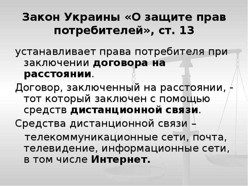 Право ставить. Закон Украины. Защита прав потребителей вывод. Права защиты потребителей заключение. Защита прав потребителей при заключении договоров.